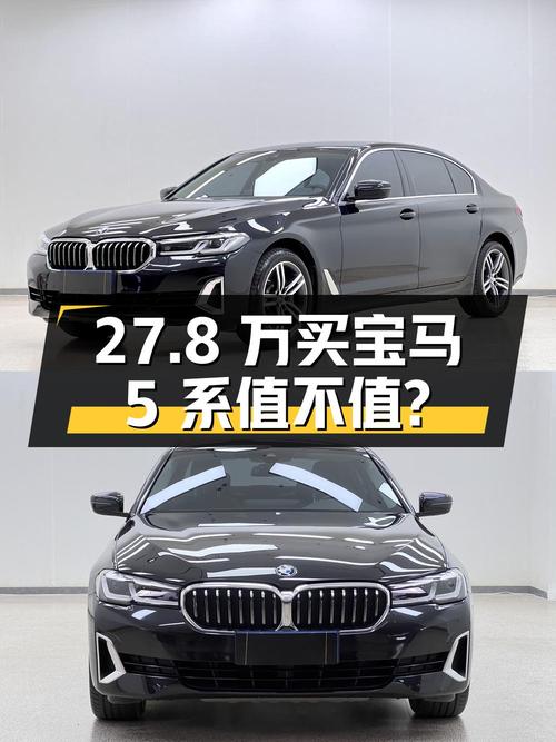 27.8万买 2021年宝马 5系领先型，8万公里0过户值不值？