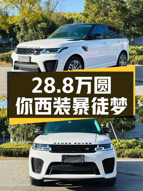28.8万圆你西装暴徒梦，2016款路虎揽胜运动版HSE，14.3万公里！
