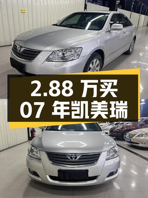 2.88万就能买07年凯美瑞，银灰色，表显13万公里！