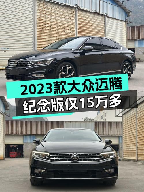 家用高性价比之选：2023款大众迈腾，纪念版仅15万多！