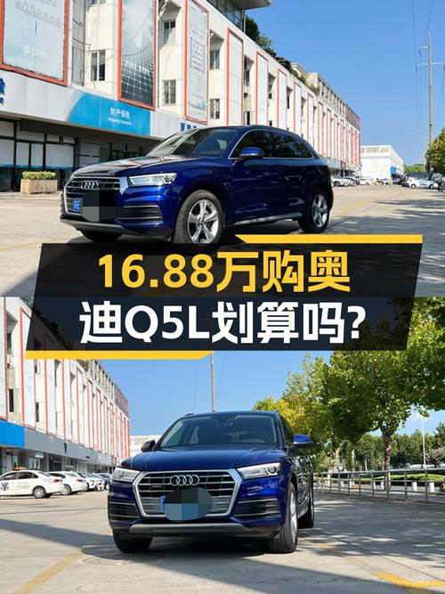 19年上牌奥迪Q5L，4.3万公里，16.88万值不值？