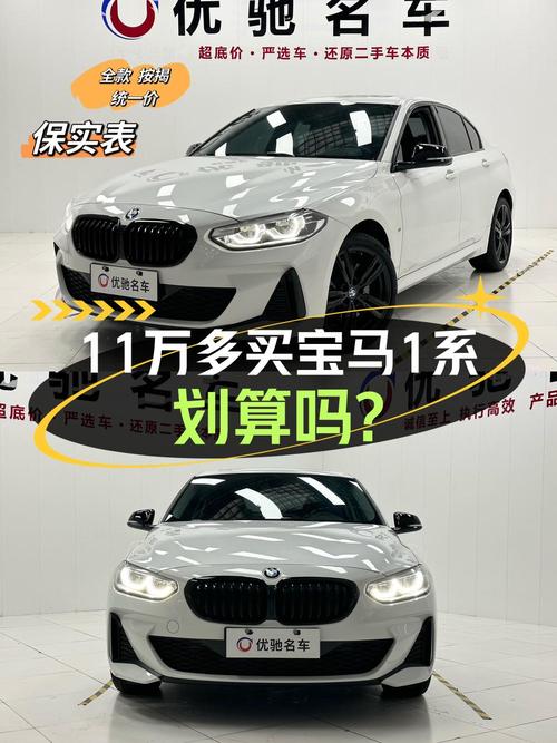 11.68万买 2021款宝马 1系曜夜版，4.3万公里0过户值不值？