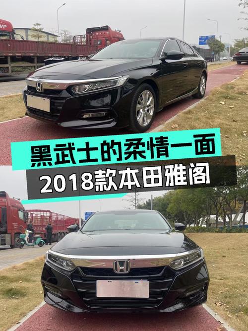 黑武士的柔情一面，2018款本田雅阁，5.8万公里，家用首选