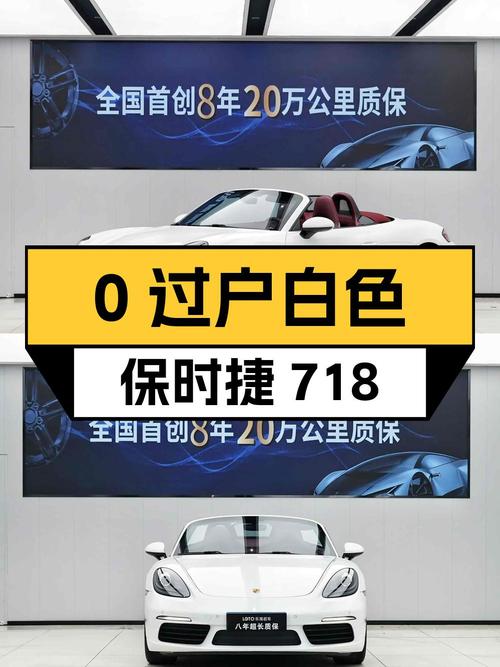 0过户的白色保时捷718，跑了4.2万公里仅售37.8万！