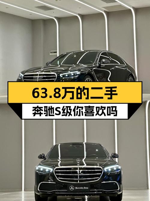 63.8万 2021款奔驰 S级，黑色5.9万公里你喜欢吗