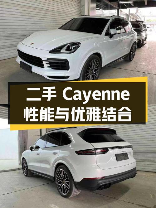 二手保时捷 Cayenne：性能与优雅的完美结合