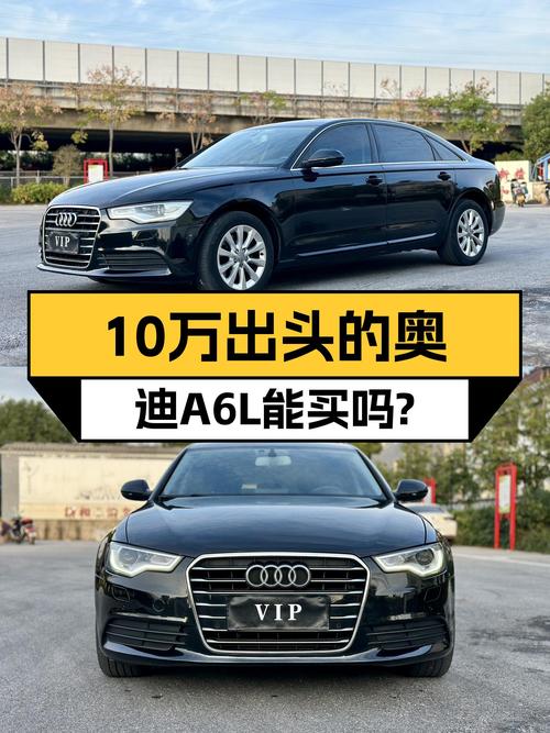 14款奥迪A6L，10万出头体验C级车，值得入手吗？