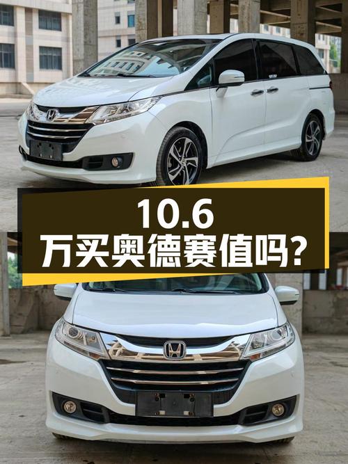 10.6万买 2018年上牌的奥德赛 2017款，值吗？