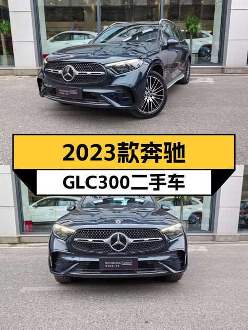 准新7座豪华SUV，2023款奔驰GLC300，不到40万值吗？