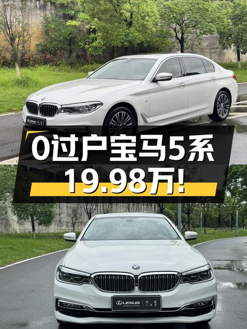 0过户的宝马 5系 2018款，泉州白色现车仅售19.98万！