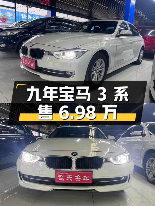 开了九年的宝马 3系，扬州车源仅售6.98万贵吗？
