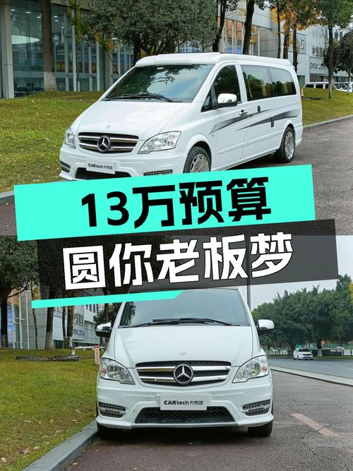 13万预算圆你老板梦，2013款奔驰威霆商务版值得入手吗？