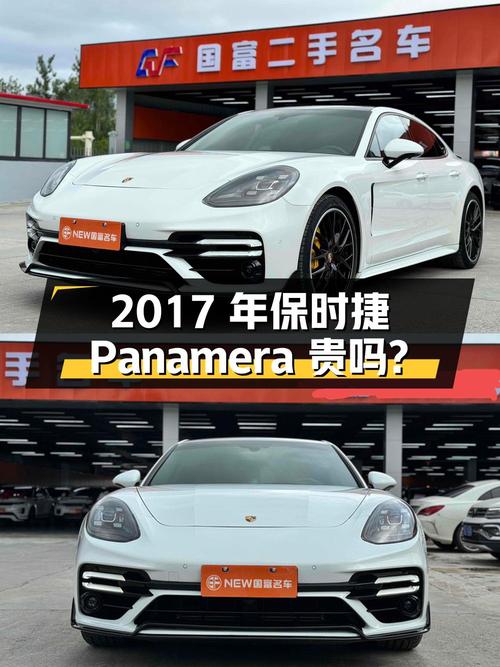 2017年白色保时捷 Panamera，8.3万公里，59.8万贵不贵？