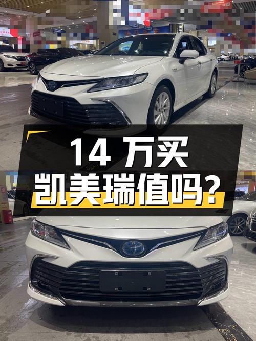 14万出头买 2021款丰田凯美瑞双擎领先版，值不值？