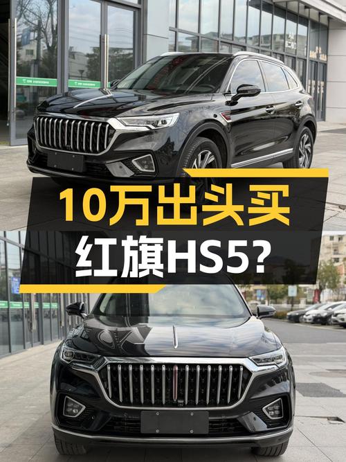 红旗HS5一年仅4万公里，10万出头就能入手豪华SUV？