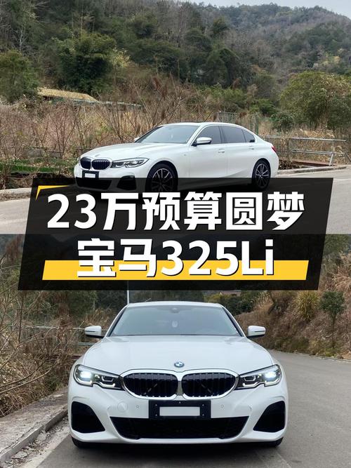 23万预算圆梦蓝天白云，一手宝马325Li曜夜，运动轿跑新选择！