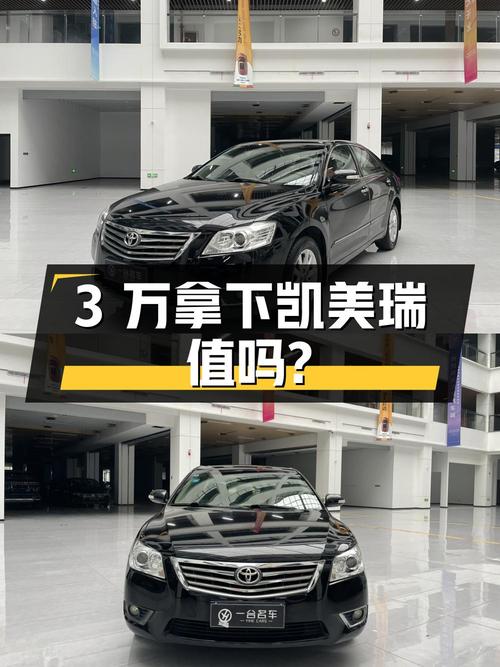 不到3万拿下 2009款凯美瑞，值不值？