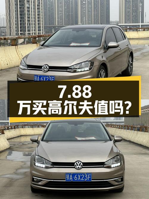 7.88万买 2020年武汉上牌的高尔夫 2020款值吗？