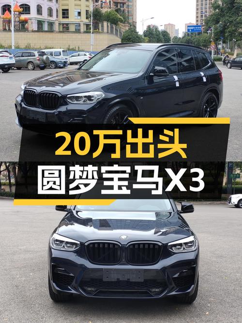 20万出头圆梦宝马X3，2020款M运动套装，6.9万公里准新车况！