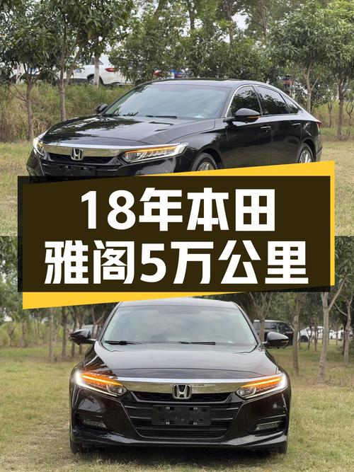 18年本田雅阁，5万公里一手车，家用代步合适吗？