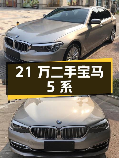 21 万买二手宝马 5 系，香槟色外观 7.4 万公里，0 过户