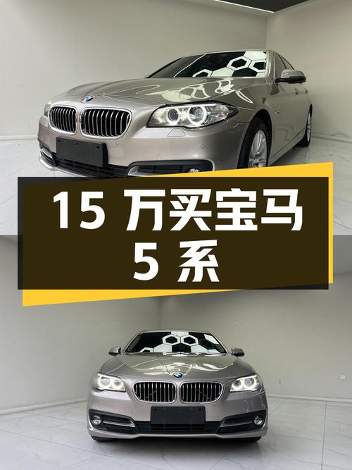 15 万买宝马 5 系值不值？看完这篇文章你就知道了
