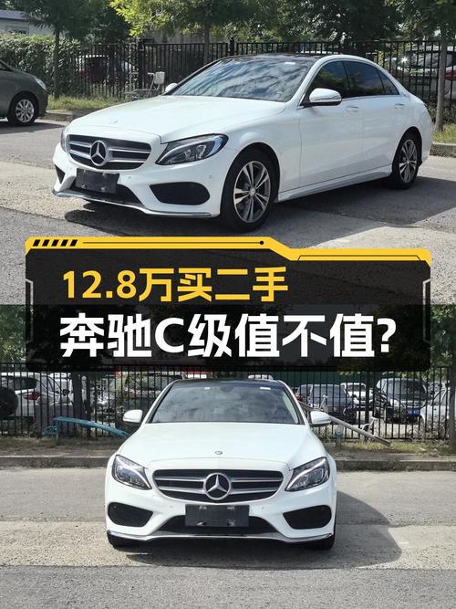 12.8万的 2015款奔驰 C级，10万公里，北京牌，2次过户，值吗？