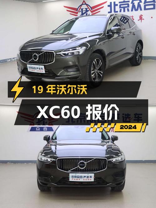 2019年上牌的沃尔沃XC60报价17.58万！划算吗