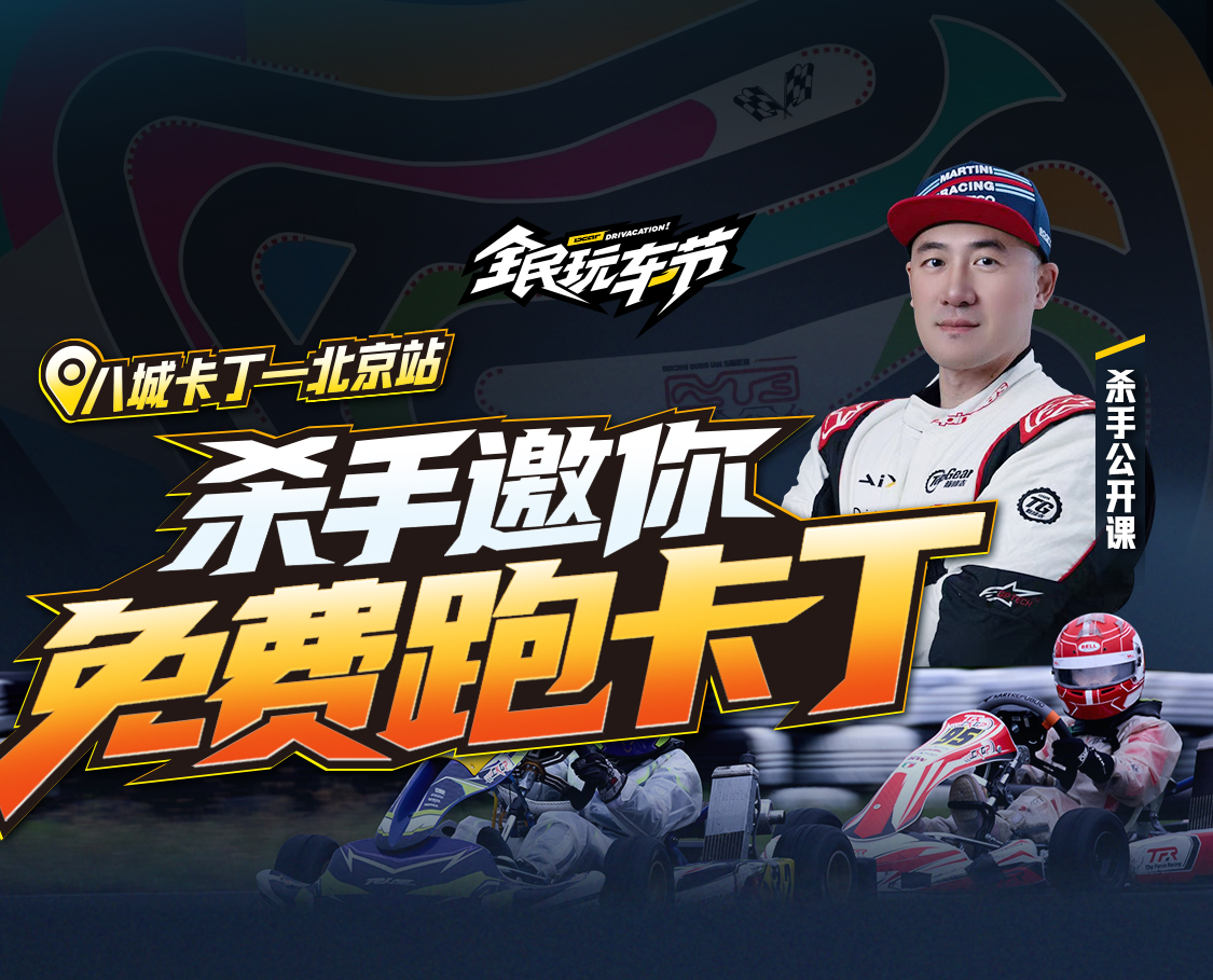 8城达人卡丁车 -北京站话题封面图