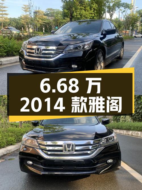 6.68万的 2014款黑色雅阁，13.2万公里，0过户