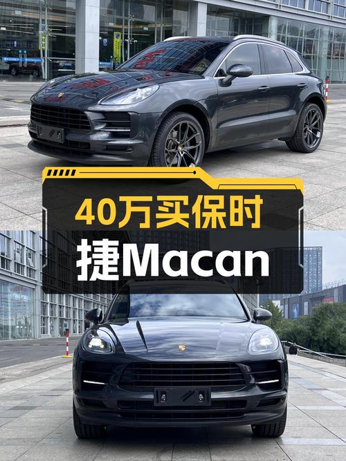 预算40万，圆梦保时捷Macan，2.8万公里准新车，它不香吗？