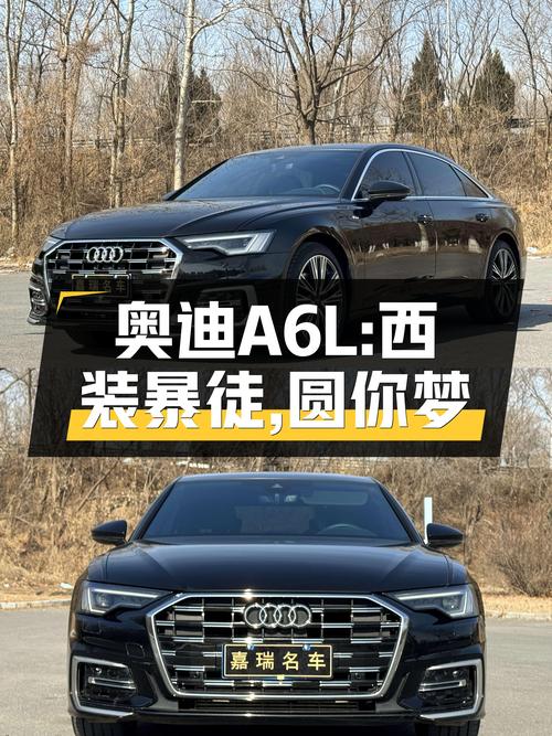 奥迪A6L臻选动感型：2023款准新车，31万圆你“西装暴徒”梦