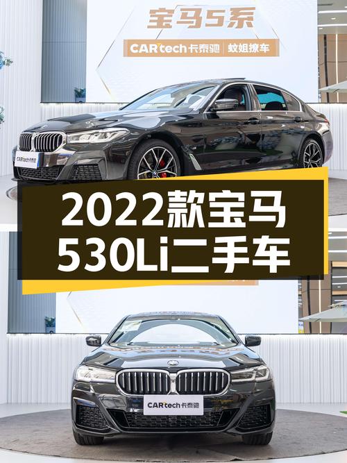 一手宝马530Li，2022款尊享M运动套装，5.6万公里，34.68万值吗？