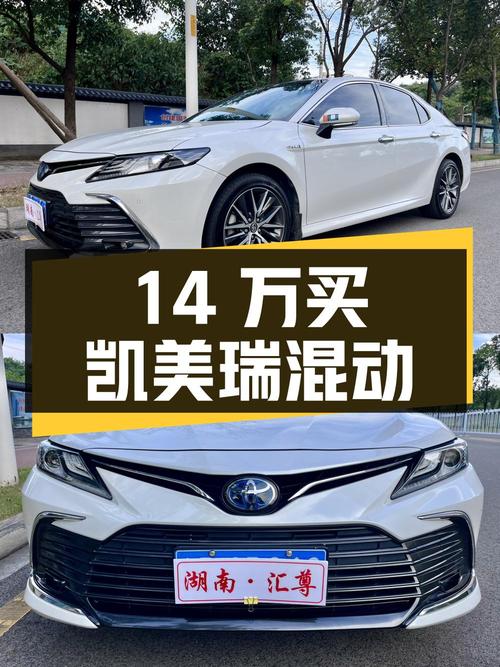 14万多买 2021款凯美瑞混动豪华版，值不值？