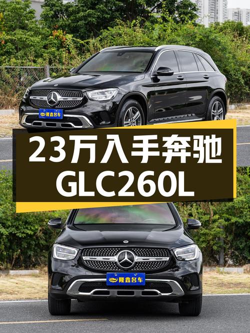23万出头，入手一手奔驰GLC260L，开启你的都市探享之旅！