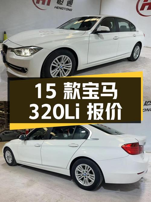 1次过户的 2015款宝马 320Li 时尚型，西安车报价12.3万！