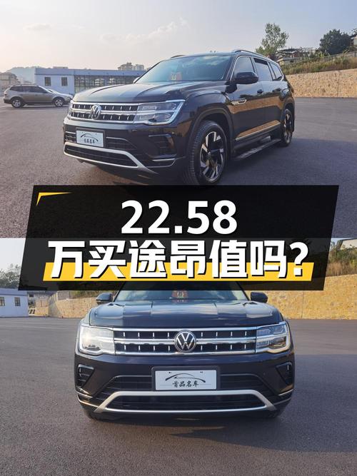22.58万买 2021款大众途昂四驱尊崇旗舰版值吗？