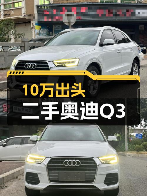 奥迪Q3 2018款一手车，10万出头体验豪华品牌SUV！