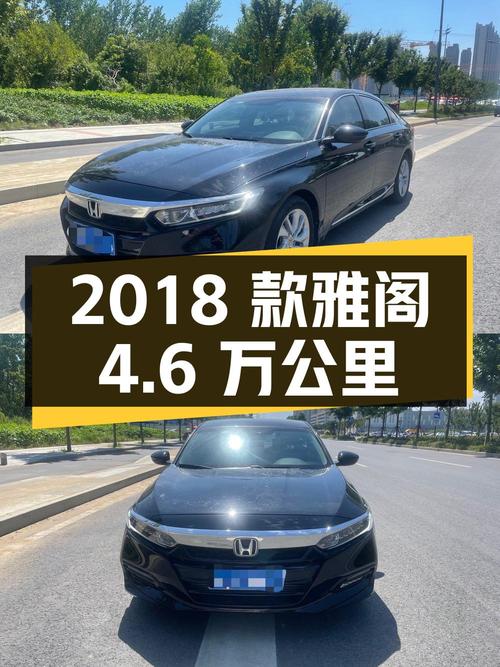 10.96万的 2018款黑色雅阁，合肥车源4.6万公里0过户