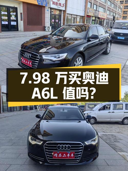7.98 万买辆 2012 年上牌的奥迪 A6L，你觉得值吗？
