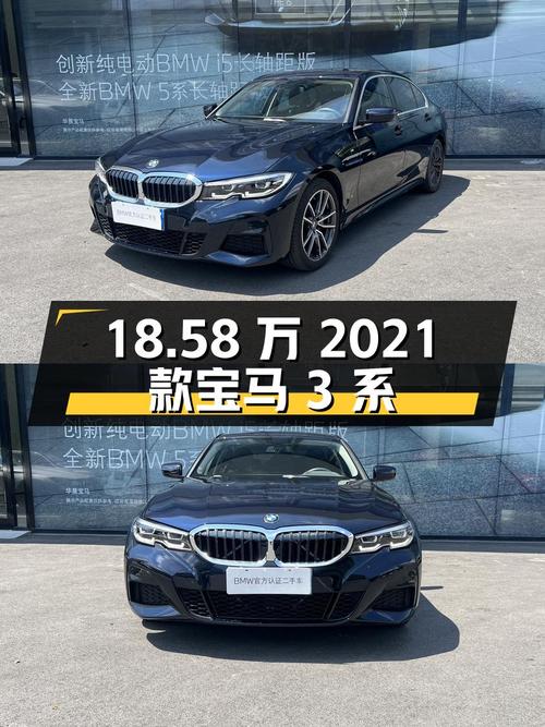 18.58万的 2021款宝马 3系，0过户1.3万公里值不值？