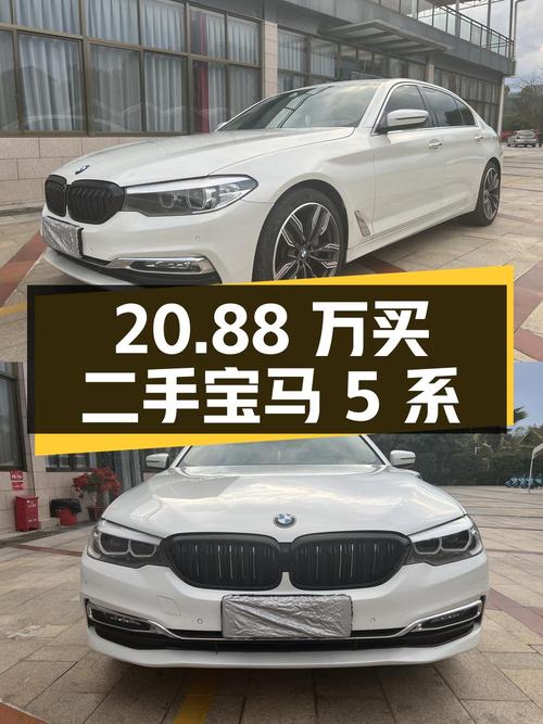 二手宝马 5 系 530Li xDrive 豪华套装版，20.88 万值得买吗？