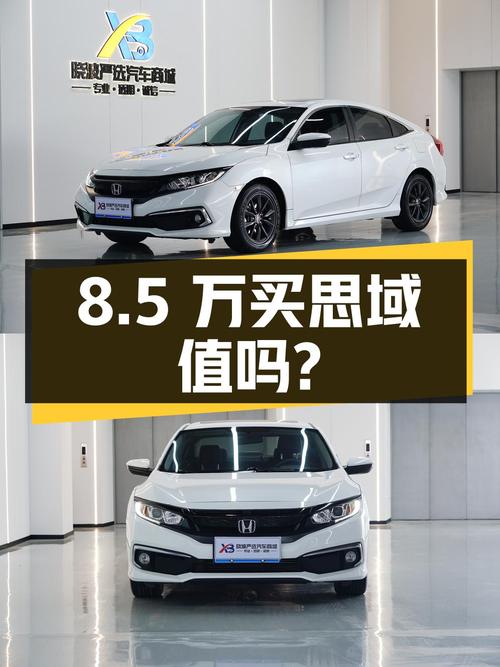 8.5万买 2021年广州上牌的思域 2019款劲动版，值吗？