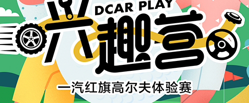 Dcar兴趣营高尔夫体验赛话题封面图