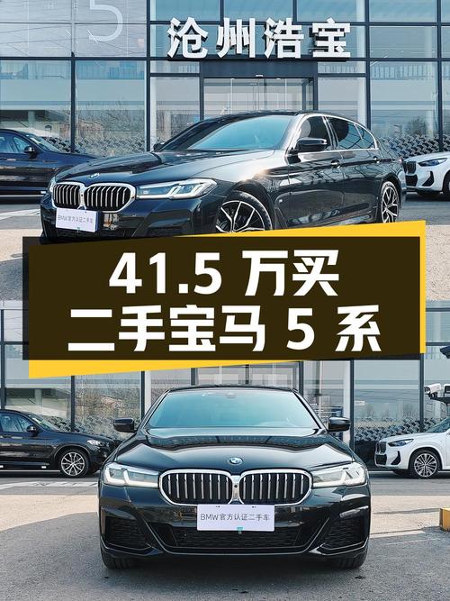 41.5 万买辆二手宝马 5 系，你觉得值吗？