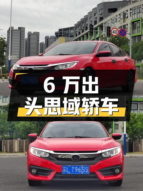 6万出头可入手，2016款思域红色轿车，8万公里1次过户