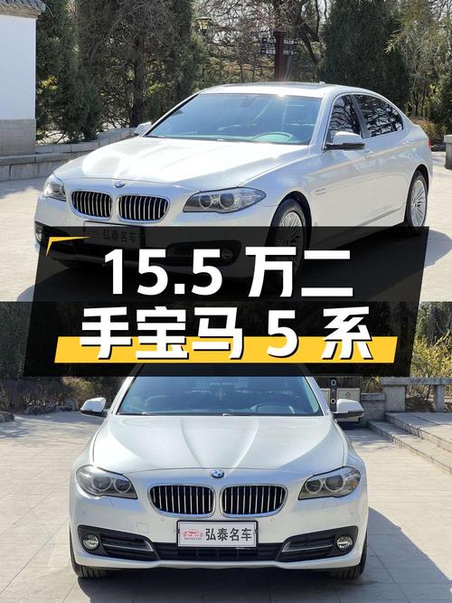 15.5 万买二手宝马 5 系，2.0T 后驱，配置丰富
