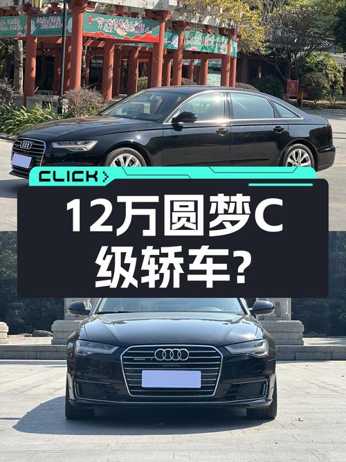 16年奥迪A6L，曾经的C级王者，如今12万多就能圆梦？