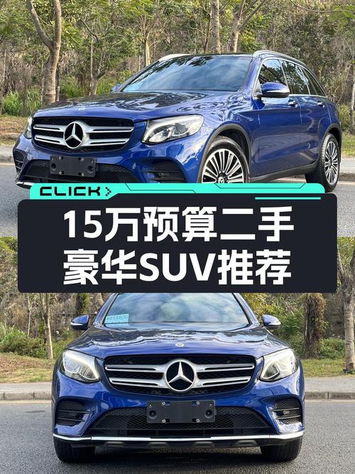 15万预算想入手豪华SUV？2018款奔驰GLC，一手车况值不值？