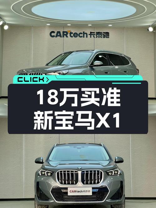 准新宝马X1，18万圆你蓝天白云梦！
